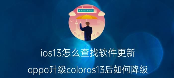 ios13怎么查找软件更新 oppo升级coloros13后如何降级？